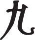 Imagem de símbolo com formato semelhante à letra h maiúscula.