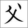Imagem: Ilustração. Peças brancas com ideogramas japoneses. Da esquerda para a direita: amizade, liberdade, paz, sabedoria, amor e pai. Fim da imagem.