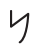 Letra do alfabeto fenício equivalente ao N, semelhante a letra N ao contrário.