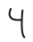 Letra do alfabeto fenício equivalente ao F, semelhante ao número 4.